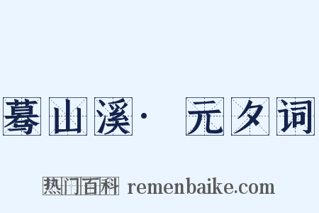 蓦山溪·元夕词是什么意思的图片